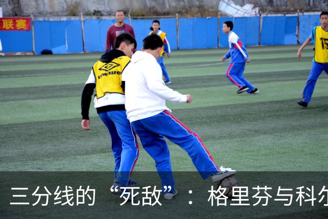 三分线的“死敌”：格里芬与科尔的幽默较量