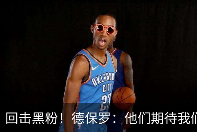 回击黑粉！德保罗：他们期待我们跌倒 不断散布毫无根据的阴谋论