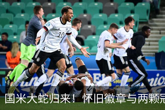 国米大蛇归来！怀旧徽章与两颗冠军星的重聚