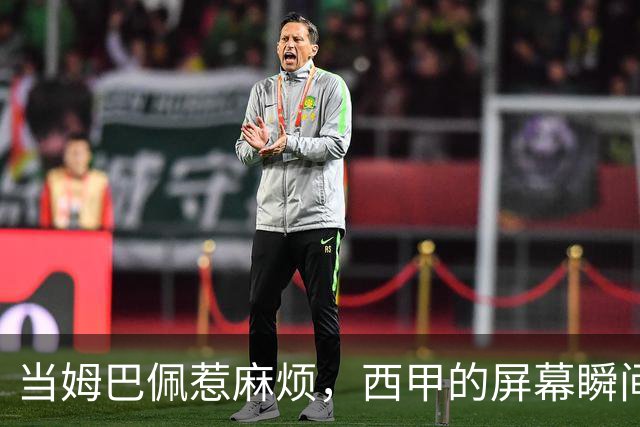 当姆巴佩惹麻烦，西甲的屏幕瞬间变“空白”！