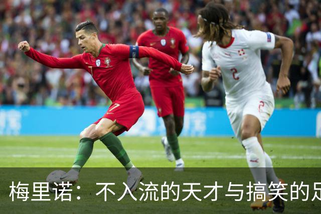 梅里诺：不入流的天才与搞笑的足球小子