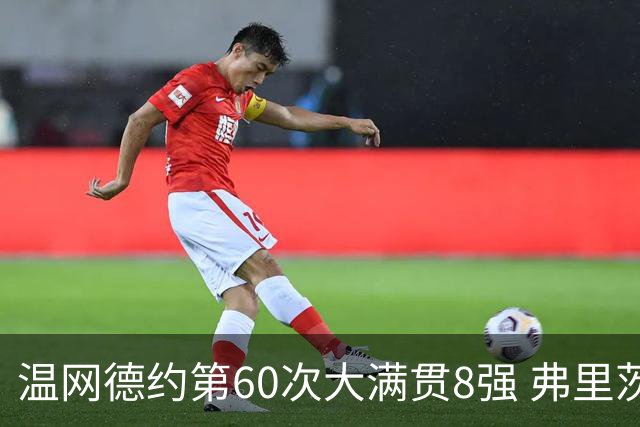 温网德约第60次大满贯8强 弗里茨3-2逆转兹维列夫