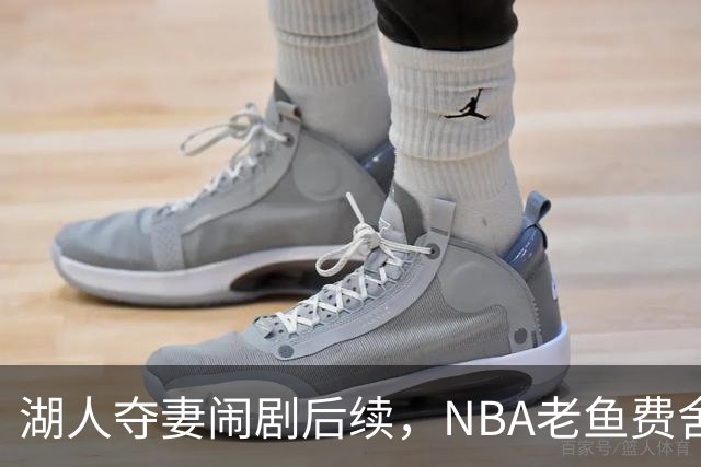 湖人夺妻闹剧后续，NBA老鱼费舍尔婚姻破裂，曾抢了队友巴恩斯的老婆