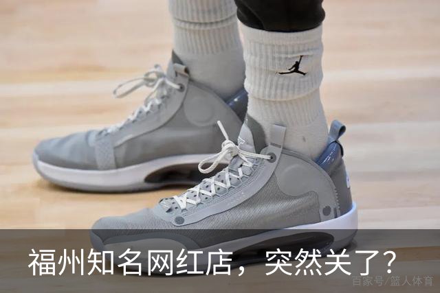 福州知名网红店，突然关了？