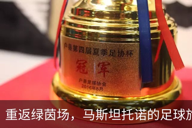 重返绿茵场，马斯坦托诺的足球旅程与压力之舞