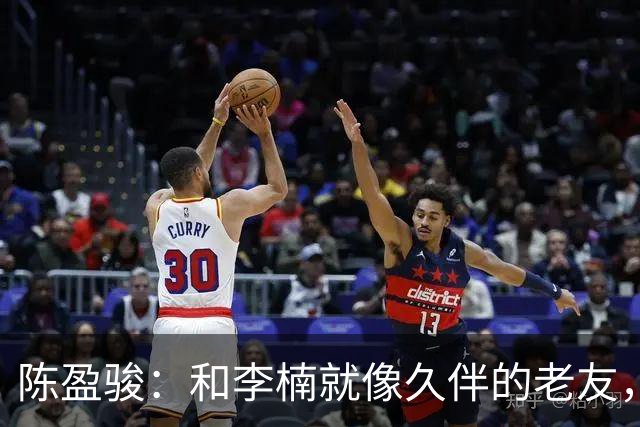 陈盈骏：和李楠就像久伴的老友，战术熟悉尚需时间来酝酿